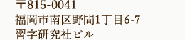 〒815-0041　福岡市南区野間1丁目6-7 習字研究社ビル