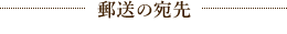 郵送の宛先
