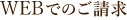 WEBでのご請求