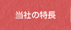 当社の特長
