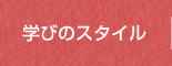 学びのスタイル