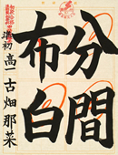 添削、認定、作品返却