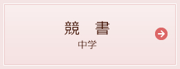 競書（中学）