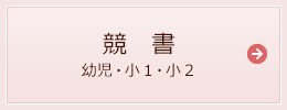 競書（幼児・小１・小２）