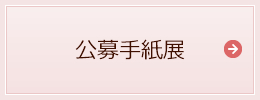 公募手紙展