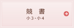 競書（小３・小４）