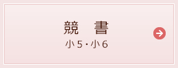 競書（小５・小６）