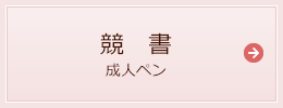 競書（成人ペン）