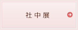 社中展