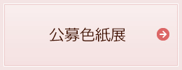 公募色紙展