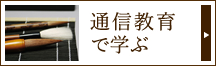 通信教育で学ぶ