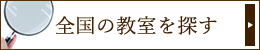 全国の教室で学ぶ