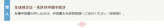 個人：生徒検定証・免許状申請手続き