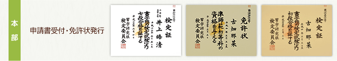 本部：申請書受付・免許状発行