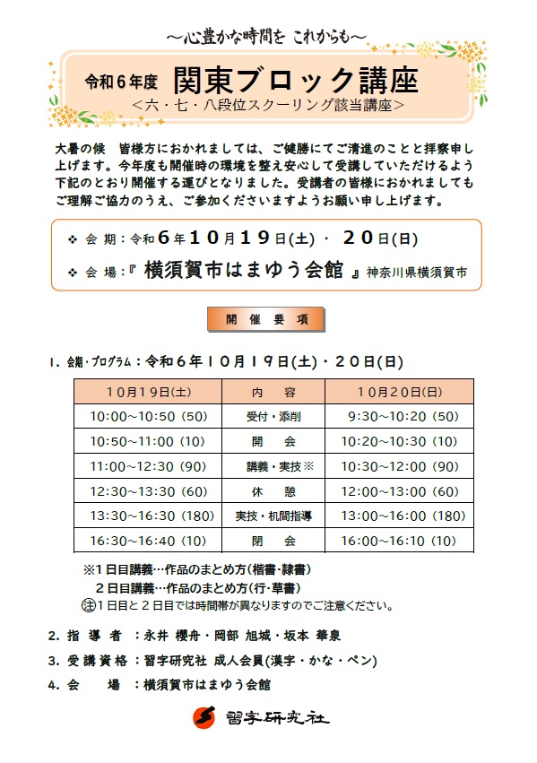 関東ブロック講座（六・七・八段位スクーリング該当講座）のご