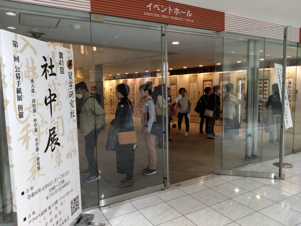 第41回社中展・第1回手紙展を開催しました｜お知らせ｜習字研究社