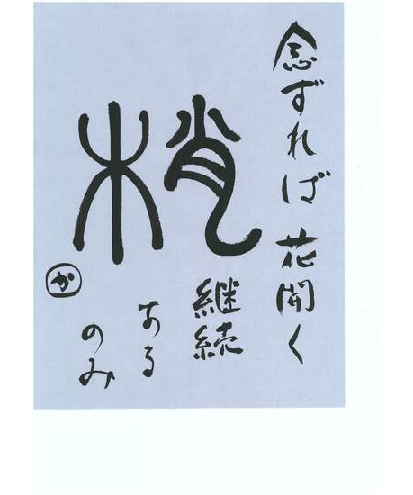 公募手紙展｜作品ギャラリー｜習字研究社｜書道教室｜通信教育