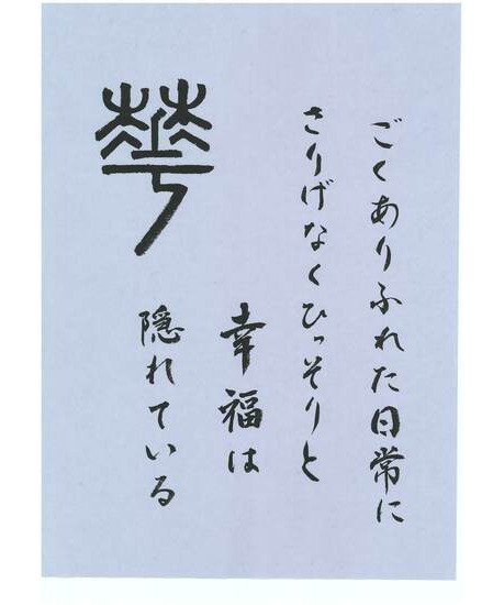 公募手紙展｜作品ギャラリー｜習字研究社｜書道教室｜通信教育