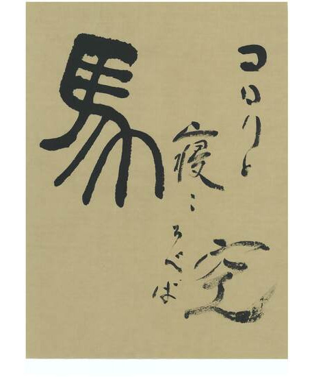 公募手紙展｜作品ギャラリー｜習字研究社｜書道教室｜通信教育