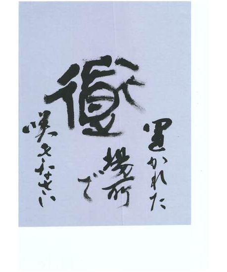 公募手紙展｜作品ギャラリー｜習字研究社｜書道教室｜通信教育