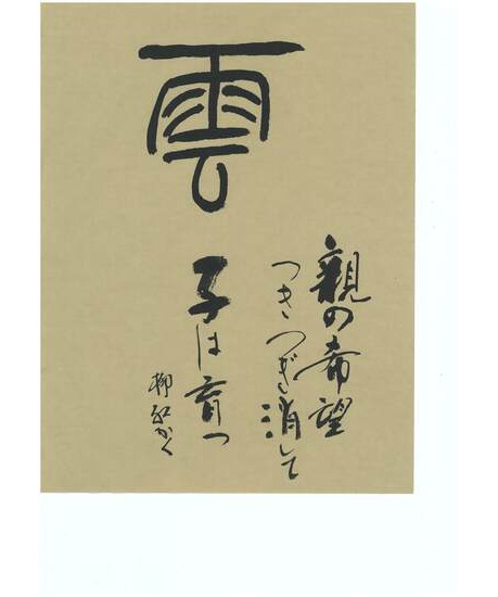 公募手紙展｜作品ギャラリー｜習字研究社｜書道教室｜通信教育